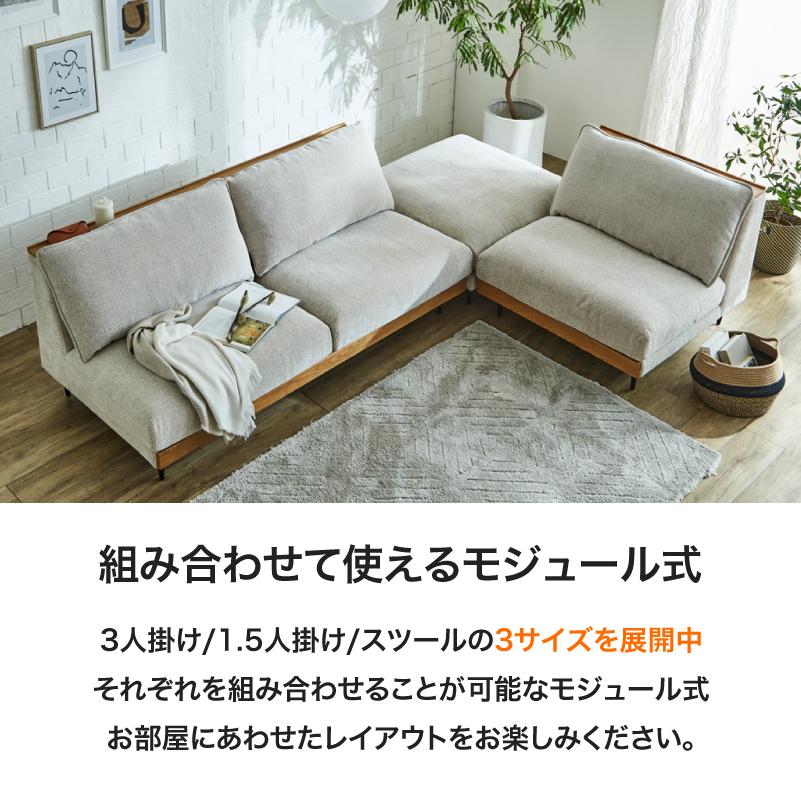 ■【関家具】アリシア 布張りソファ カバーリング アームレス 宮付き 3人掛け