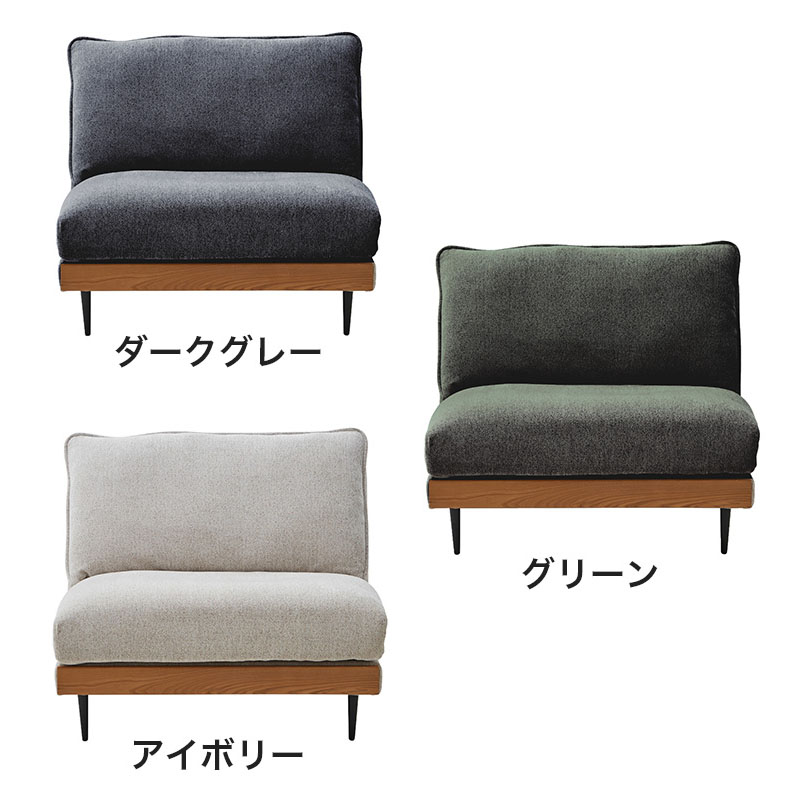 ■【関家具】アリシア 布張りソファ カバーリング アームレス 宮付き 1.5人掛け