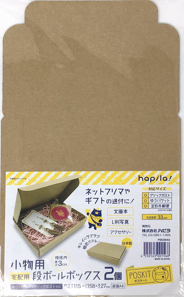 段ボールボックスA6 2枚入