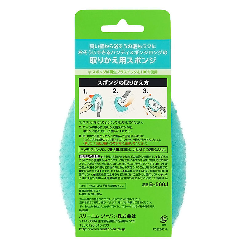 スコッチ・ブライト バスシャイン ハンディスポンジロング 取りかえ用スポンジ