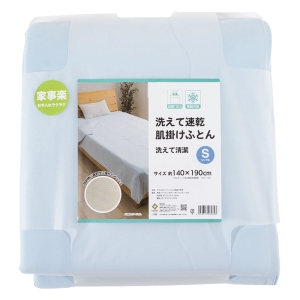洗えて速乾 肌掛けふとん 洗えて清潔 Sシングル(140×190cm)やわらかメッシュ入り