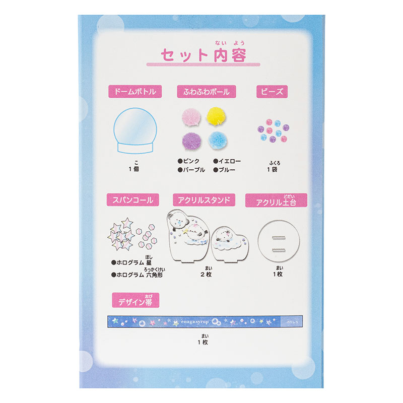 ふわキラ ウォータードームキット エナガシロップ
