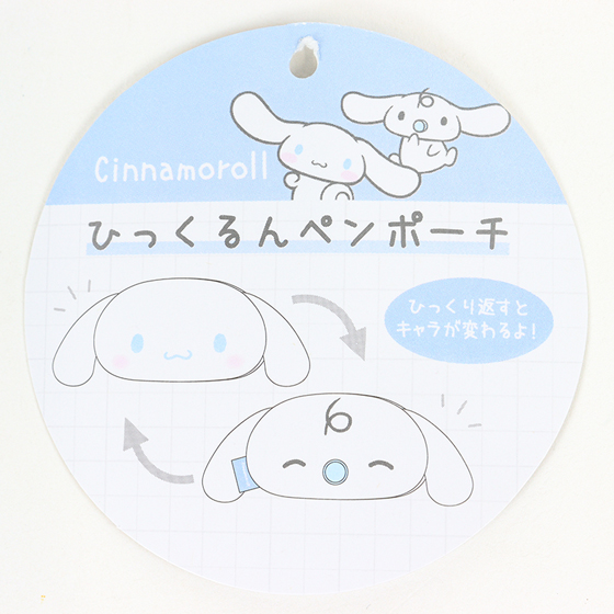 ひっくるんペンポーチ シナモロール×みるく