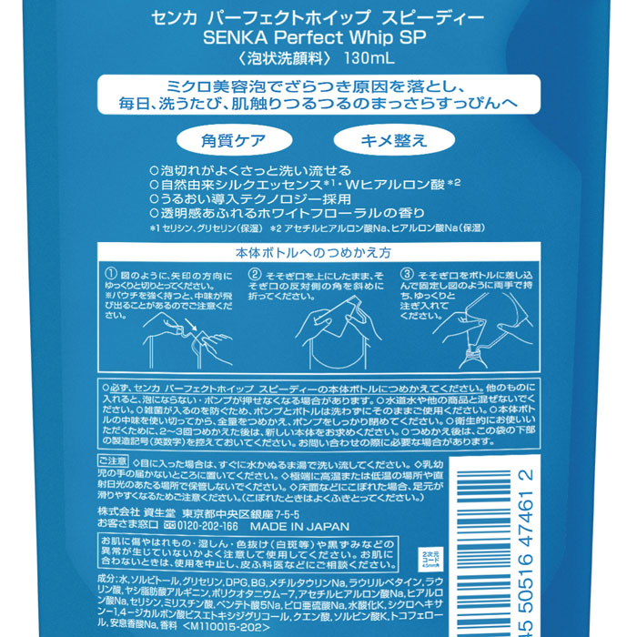 SENKA パーフェクトホイップ スピーディー 詰替 130ml