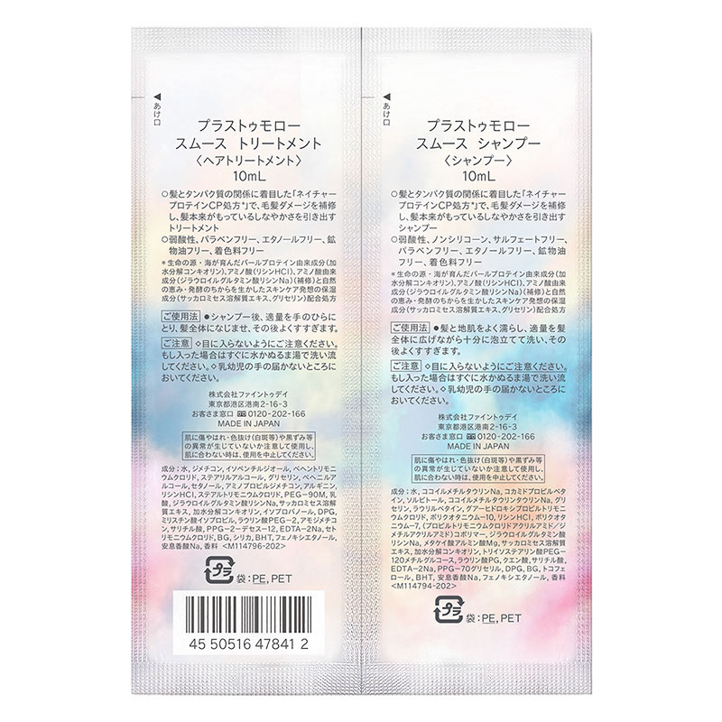 プラストゥモロー スムース トライアルセット 10ml＋10ml