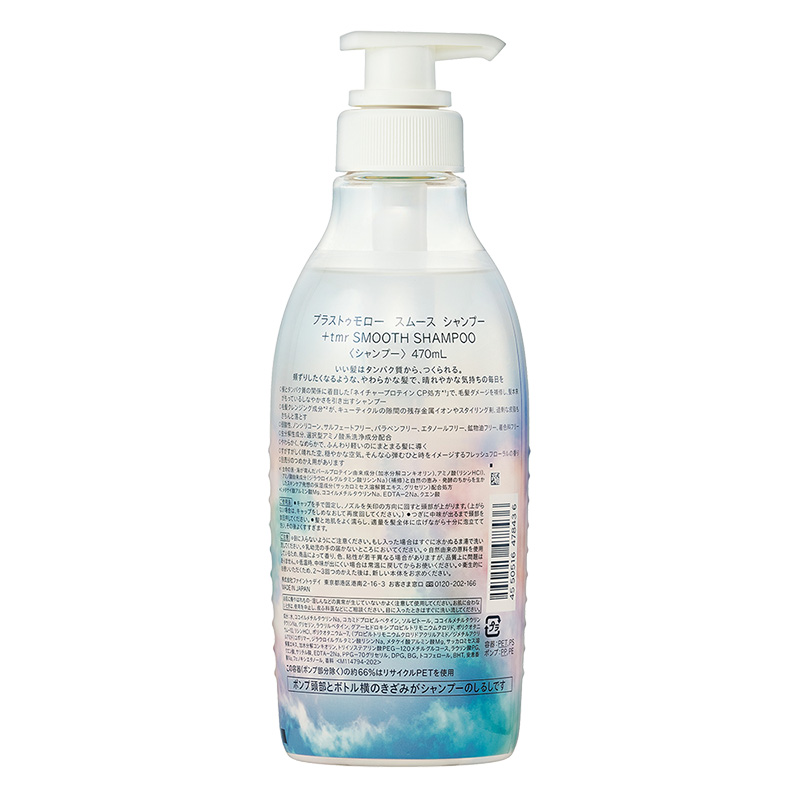 プラストゥモロー スムース シャンプー ポンプ 470ml