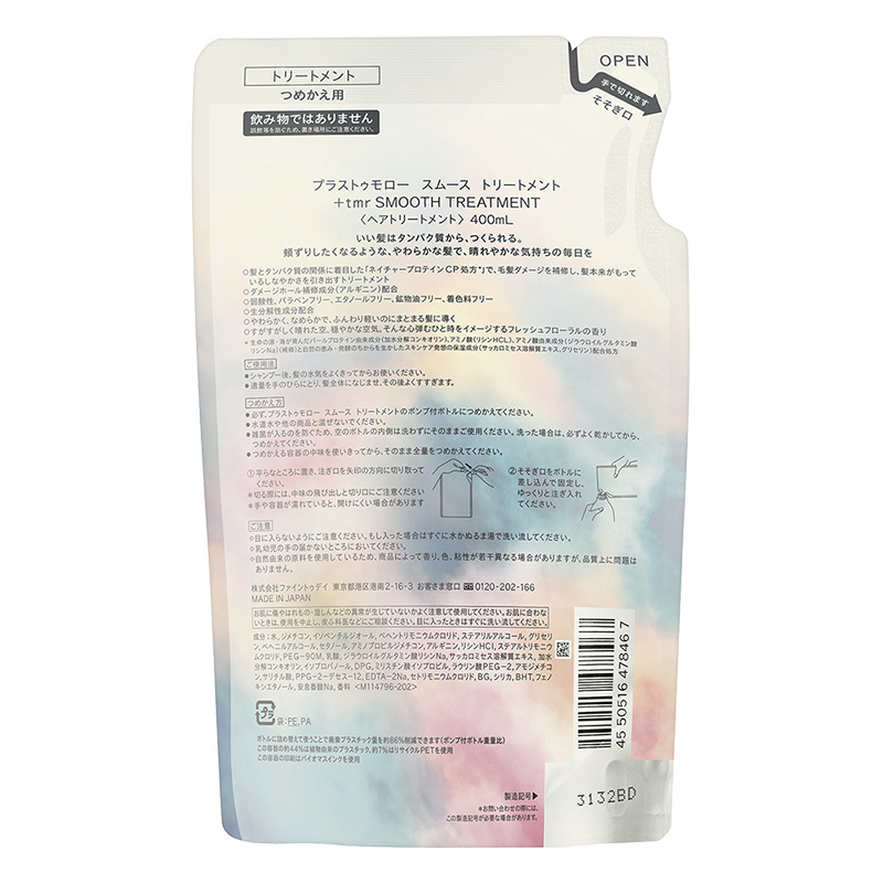 プラストゥモロー スムース トリートメント 詰替用 400ml