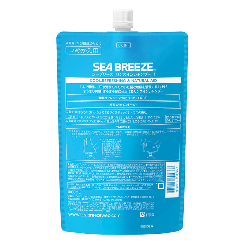 シーブリーズ リンスインシャンプーf 詰替 1000ml