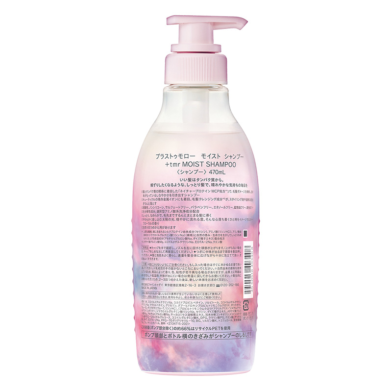 プラストゥモロー モイスト シャンプー 470ml