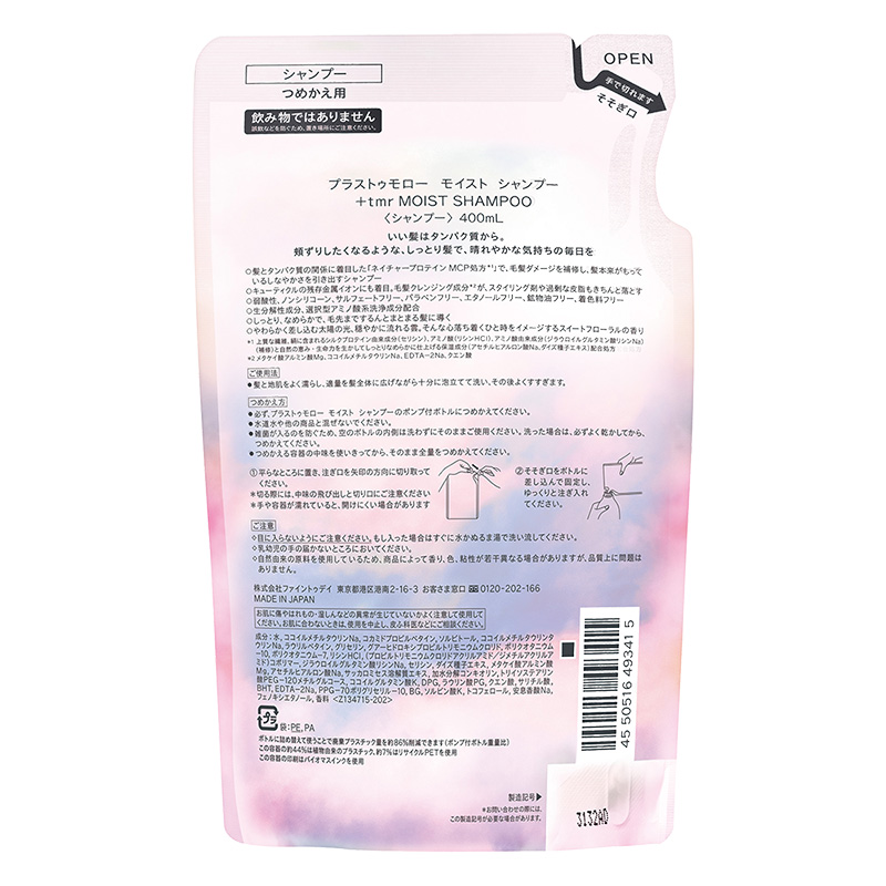 プラストゥモロー モイスト シャンプー 詰替 400ml