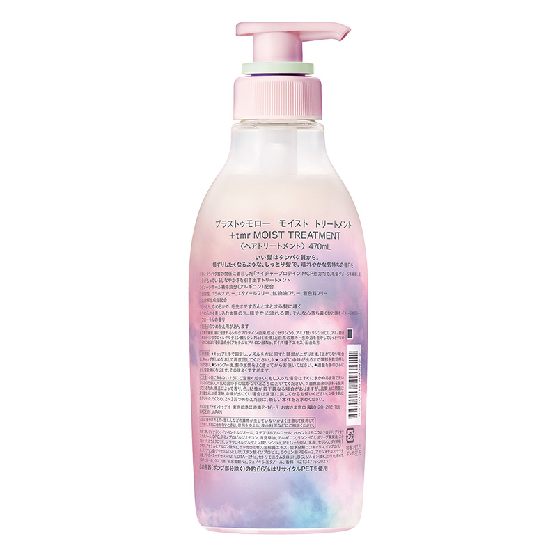 プラストゥモロー モイスト トリートメント 470ml