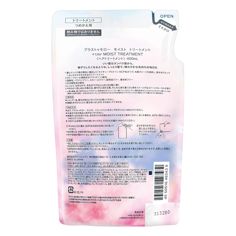 プラストゥモロー モイスト トリートメント 詰替 400ml
