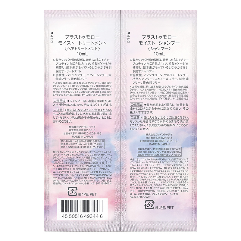 プラストゥモロー モイスト トライアルパウチ 10+10ml