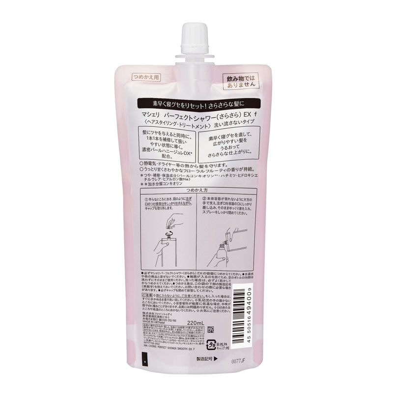 マシェリ パーフェクトシャワー さらさら EX 詰替 220ml