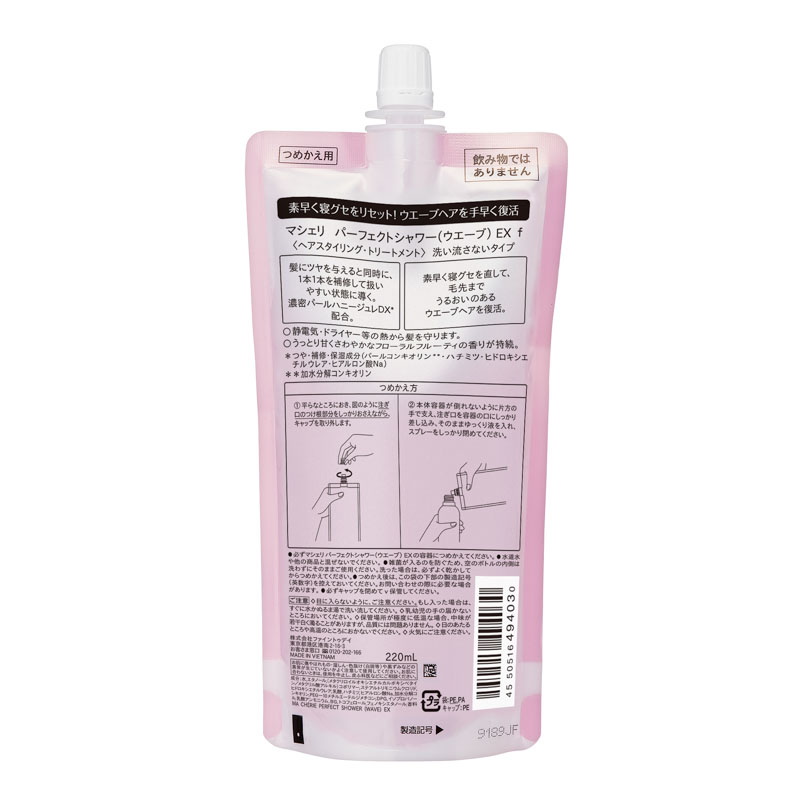 マシェリ パーフェクトシャワー ウエーブ EX 詰替 220ml
