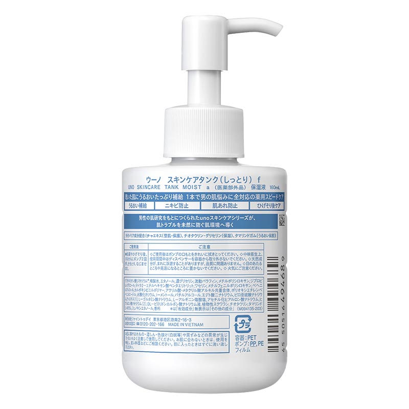 ウーノ スキンケアタンク(しっとり)f 160ml【医薬部外品】