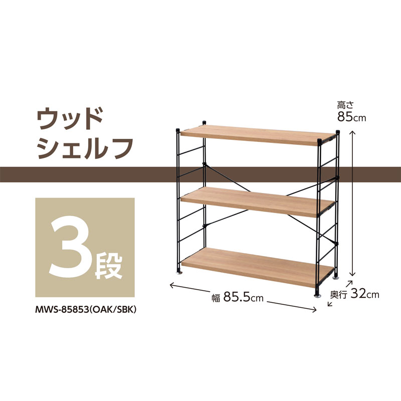 ウッドシェルフ3段 オーク