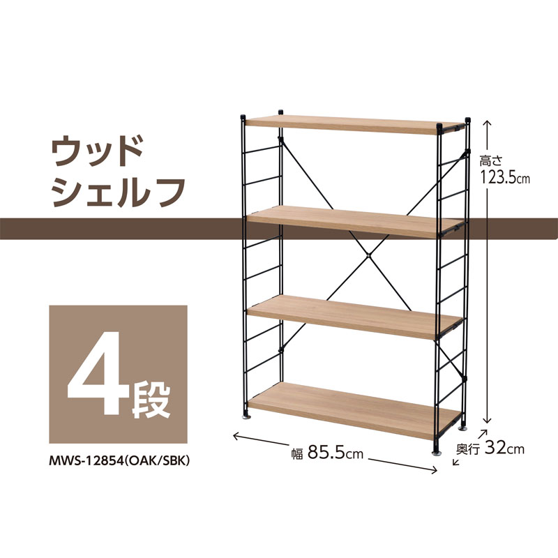 ウッドシェルフ4段 オーク