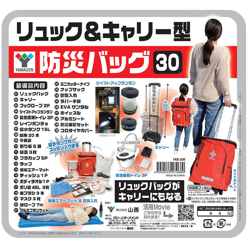キャリー型防災バッグ YKB-30R