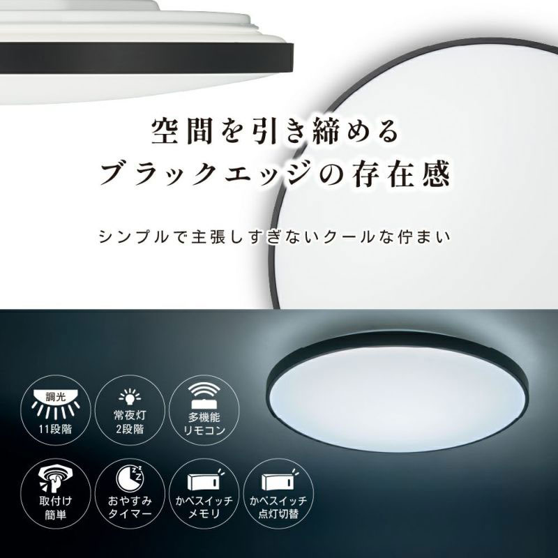 LEDシーリングライト ブラックフレーム ～6畳用 調光モデル BF50-A06DX