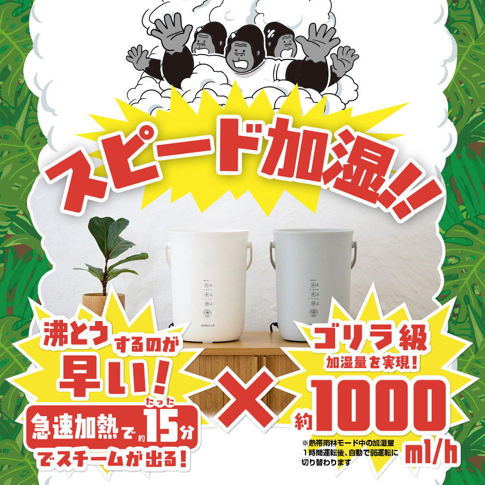 スチーム加湿器 ゴリラのゴリ霧中 GRK-2601WH