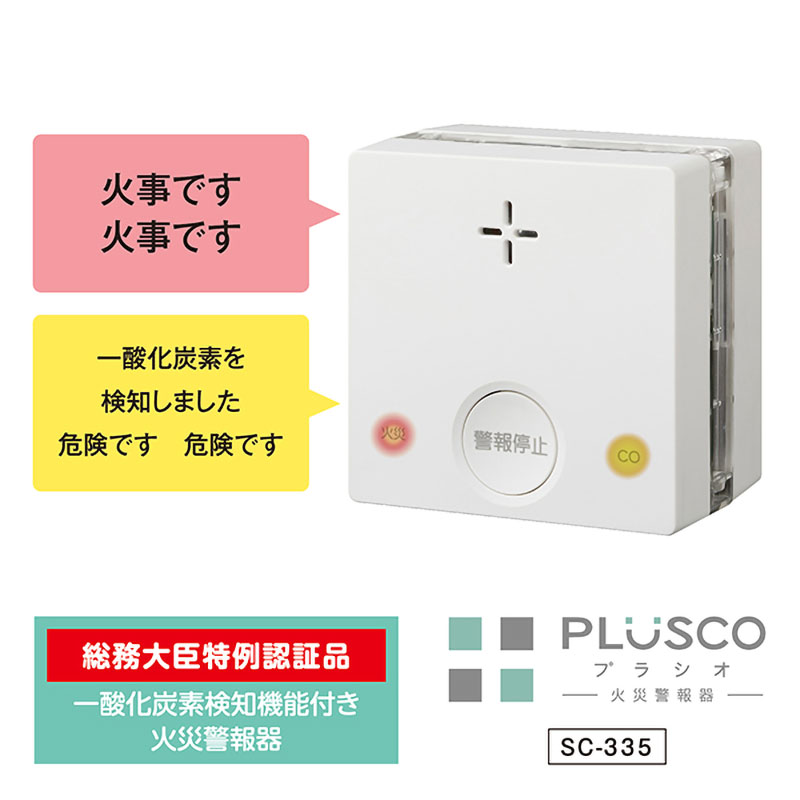【お取り寄せ商品】一酸化炭素検知機能付き火災警報器 SC-335