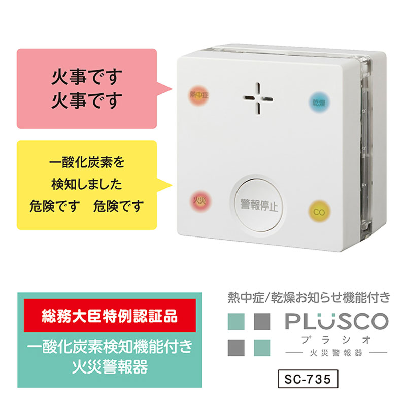 【お取り寄せ商品】熱中症おしらせ機能・一酸化炭素検知機能付き火災警報器 SC-735