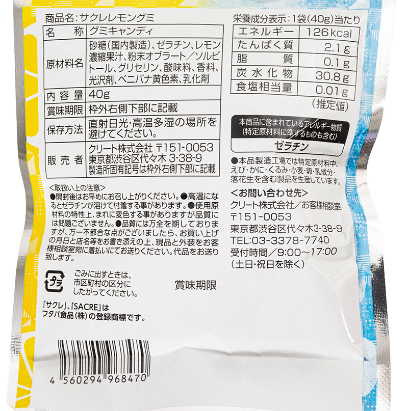 サクレレモングミ 40g