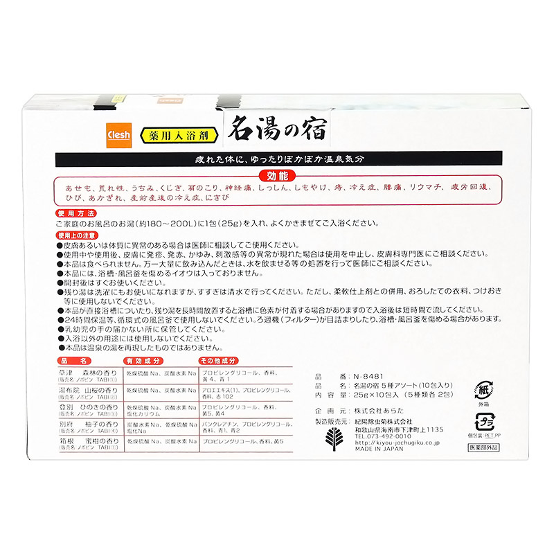 Clesh 薬用名湯の宿 5種アソート 10包【医薬部外品】