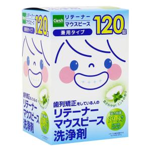 紀陽除虫菊 Clesh リテーナー マウスピース洗浄剤 兼用タイプ 120錠入