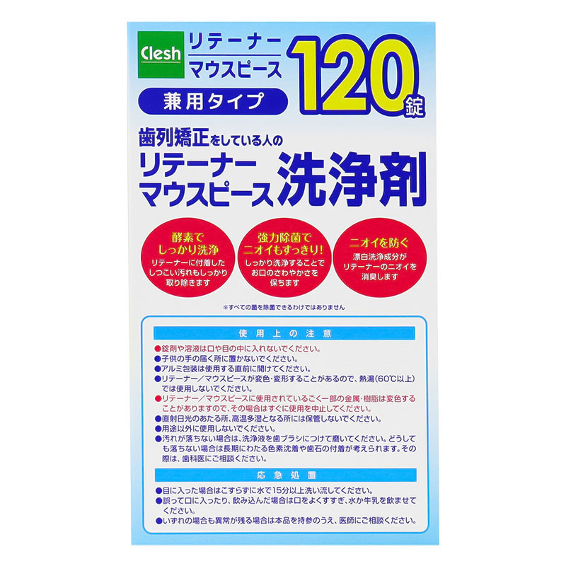 紀陽除虫菊 Clesh リテーナー マウスピース洗浄剤 兼用タイプ 120錠入