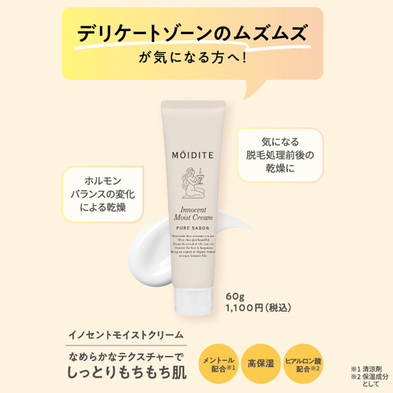 モアディーテ イノセントモイストクリーム サイレントハーブの香り