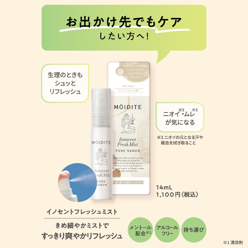 モアディーテ イノセントフレッシュミスト ピュアサボン香り 14ml