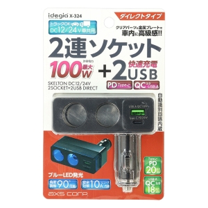 スケルトン2連ダイレクトソケット+QC｜PD X-324 ブラック
