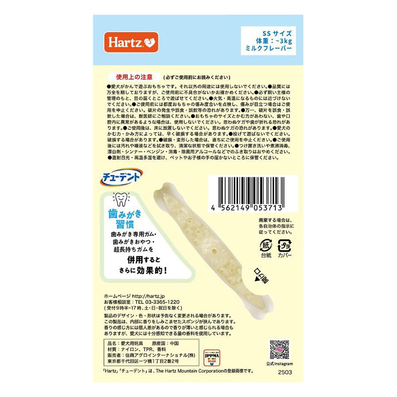 ハーツ チューデント 歯みがきおもちゃ ボーン ソフトタイプ SS ミルクフレーバー