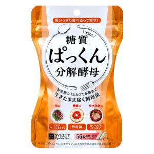 スベルティ ぱっくん分解酵母 56粒
