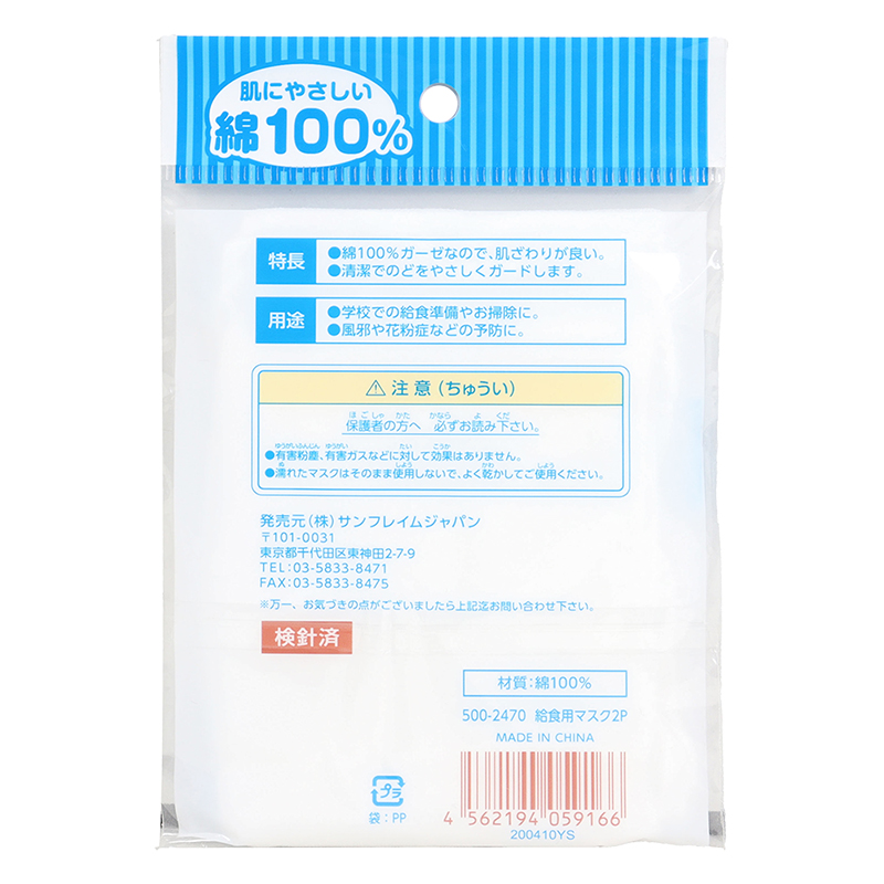 給食用マスク2P