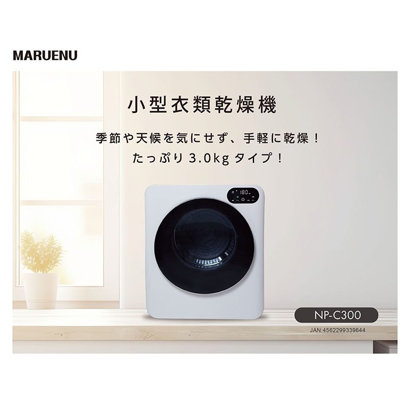 【お取り寄せ商品】小型衣類乾燥機 NP-C300
