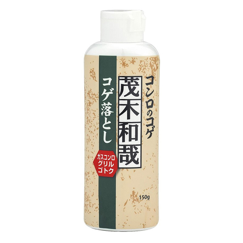 水垢洗剤 コゲ落とし 茂木和哉 150g