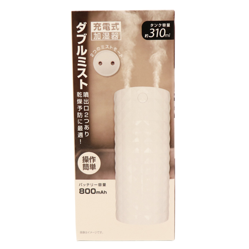 ダブルミスト充電式加湿器 310ml HED-2740 ホワイト
