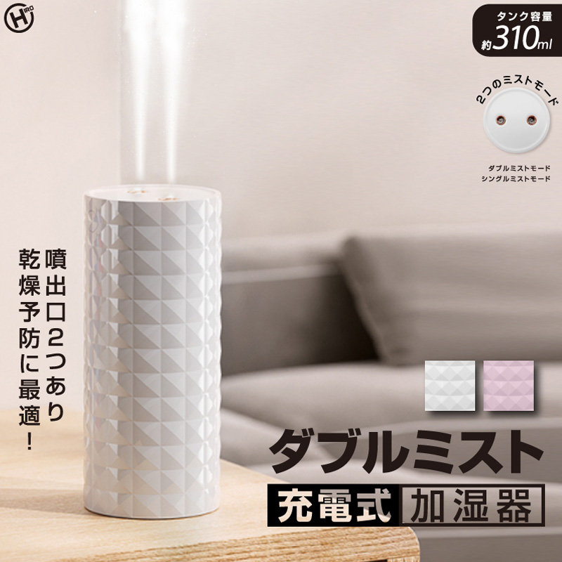 ダブルミスト充電式加湿器 310ml HED-2740 ホワイト