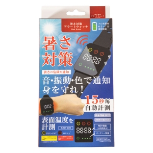 暑さ対策アラートウォッチ