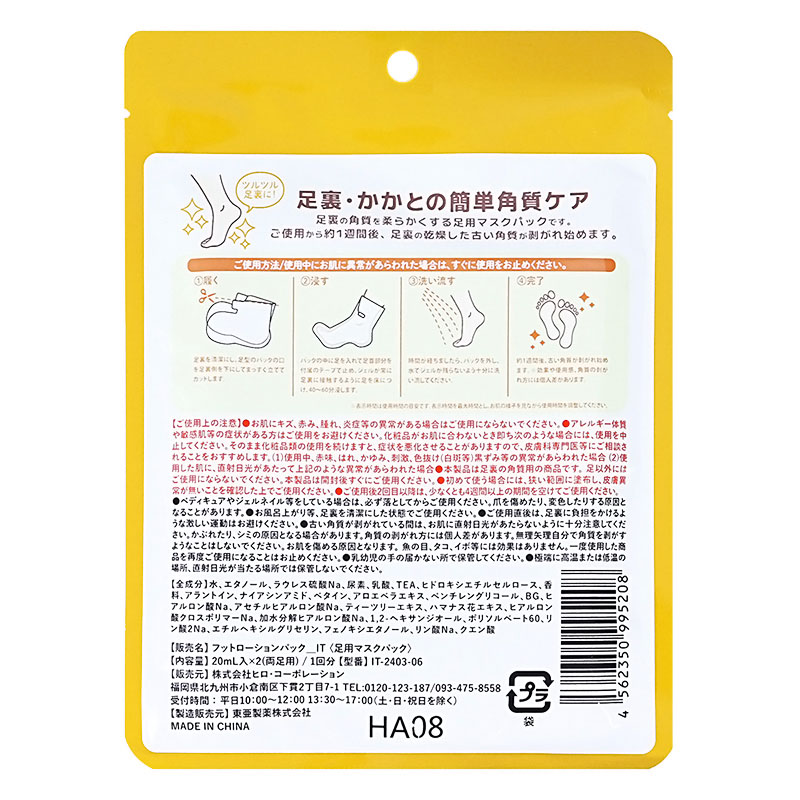 フットローションパック かかと角質取りシート IT-2403-06