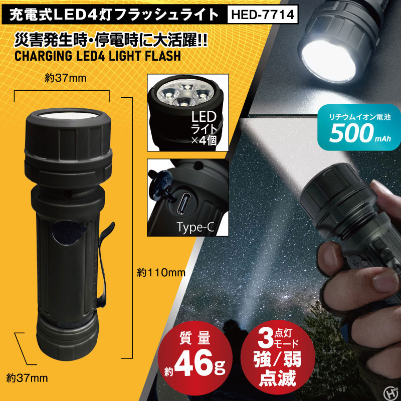 充電式 LED4灯 フラッシュライト HED-7714