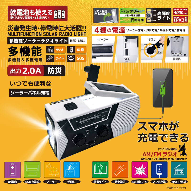 多機能ソーラーラジオライト HED-7851
