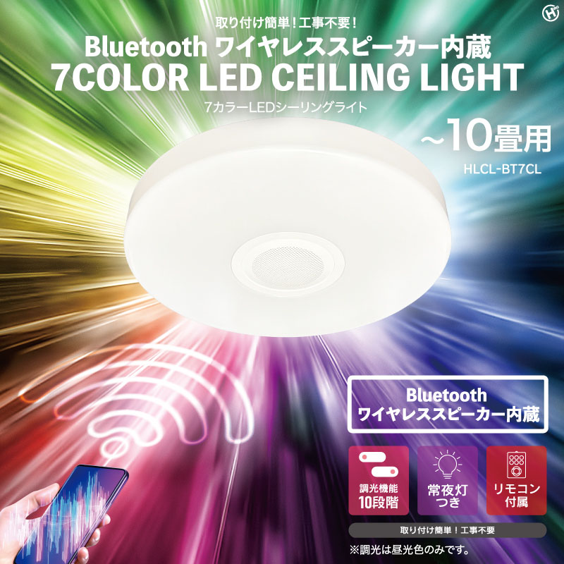 Bluetoothワイヤレススピーカー内蔵 7カラーLEDシーリングライト ～10畳 HLCL-BT7CL