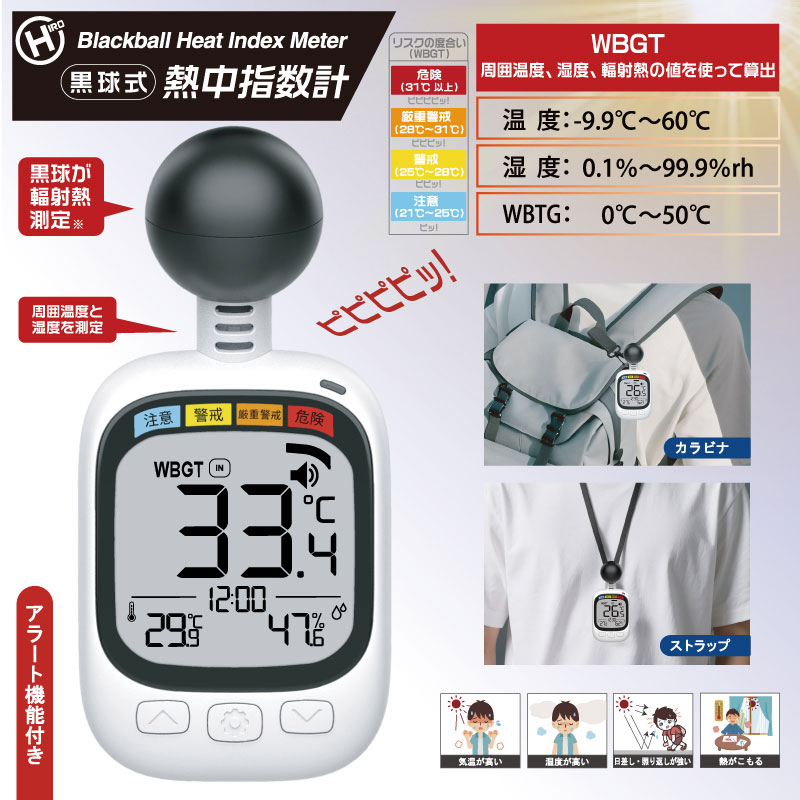 黒球式熱中温度計 HDL-1717