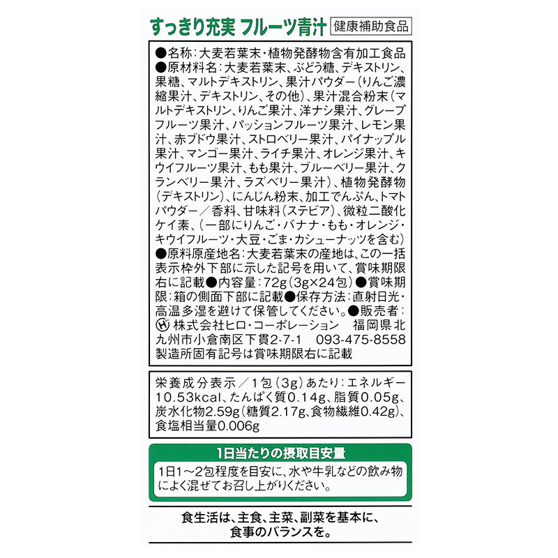 フルーツ青汁 3g×24包