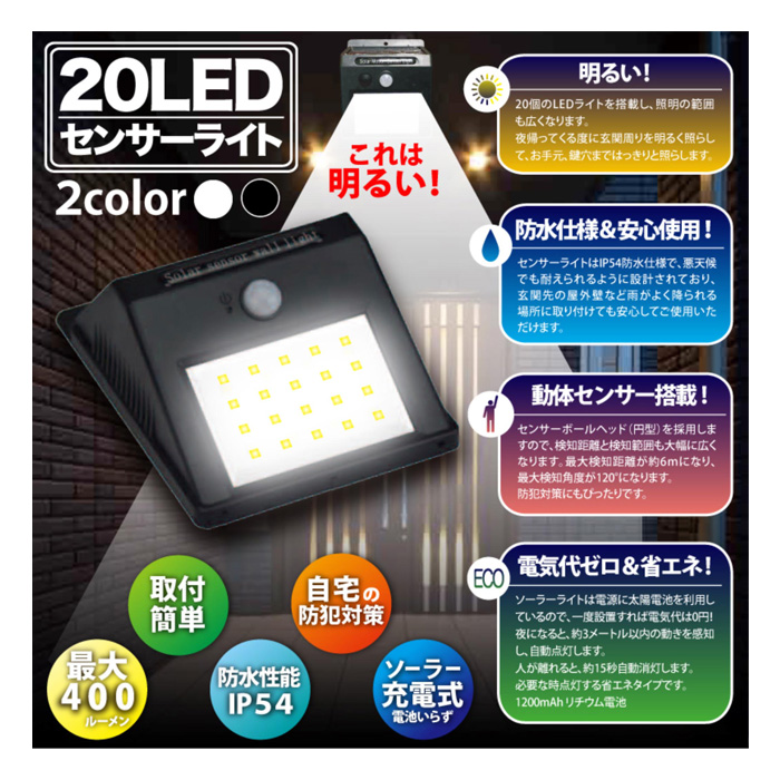 20LED センサーソーラーライト DAI-1220BK