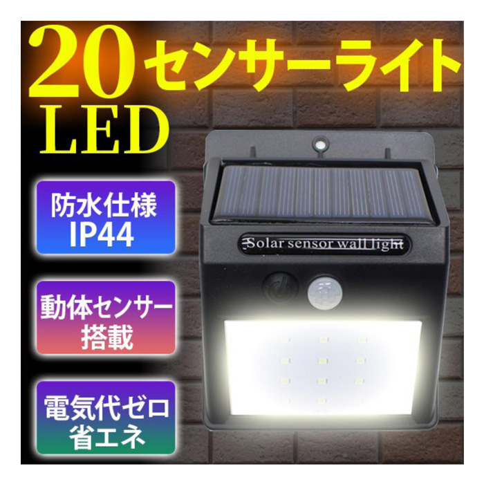 20LED センサーソーラーライト DAI-1220BK